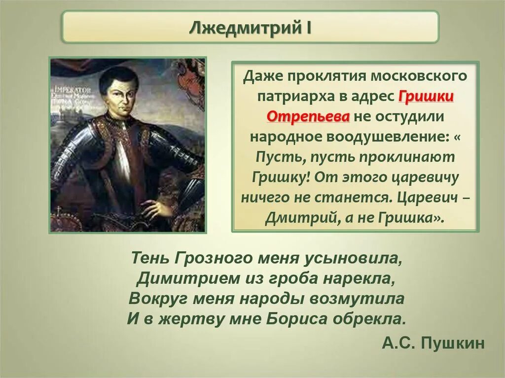 Начало самозванства Лжедмитрий 1. Самозванец Лжедмитрий 1. Личность и правление Лжедмитрия 1.