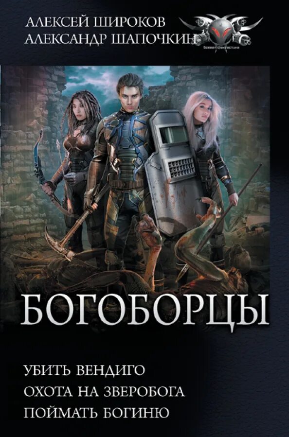 Читать богоборцы 2. Богоборцы 5. богоборцы книга. богоборцы. книга первая.