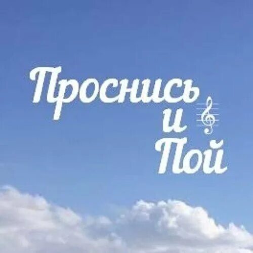 Песня проснись доброе утро