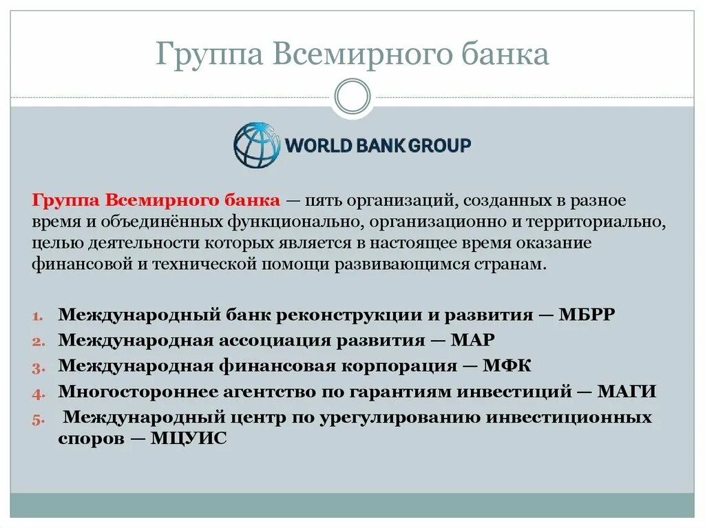 Группа организаций Всемирного банка. Всемирный банк цели и задачи. Деятельность группы Всемирного банка. Группа Всемирного банка цели. Деятельность групп смог