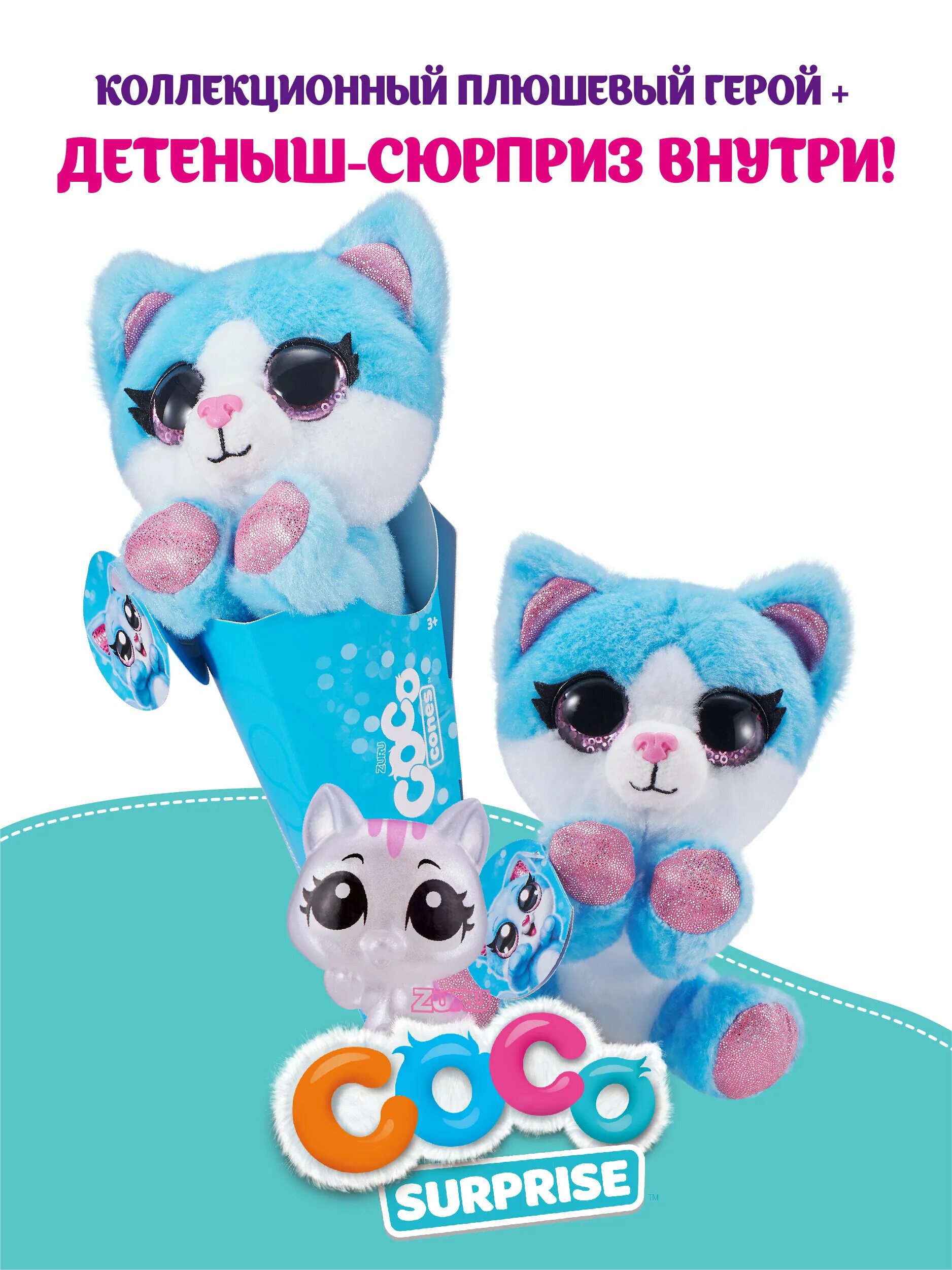 Плюшевый сюрприз. Игрушка сюрприз кошечка. Zuru Coco Cones игрушка.