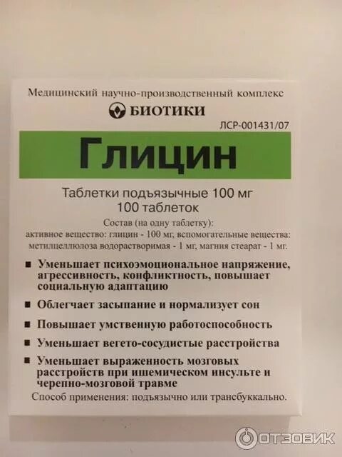 Глицин пьют на ночь. Глицин биотики БАД. Глицин биотики фото. Глицин раствор. Глицин инструкция.