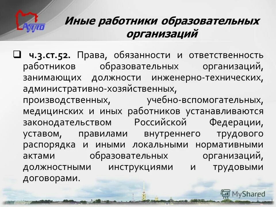 Обязанности работников образовательного учреждения. Иные работники образовательных организаций. Статья 52. Иные работники образовательных организаций. На`иные работники.