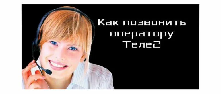 Как позвонить оператору мир. Как позвонить оператору 063. как позвонить оператору тенков. милое тело позвонить оператору.