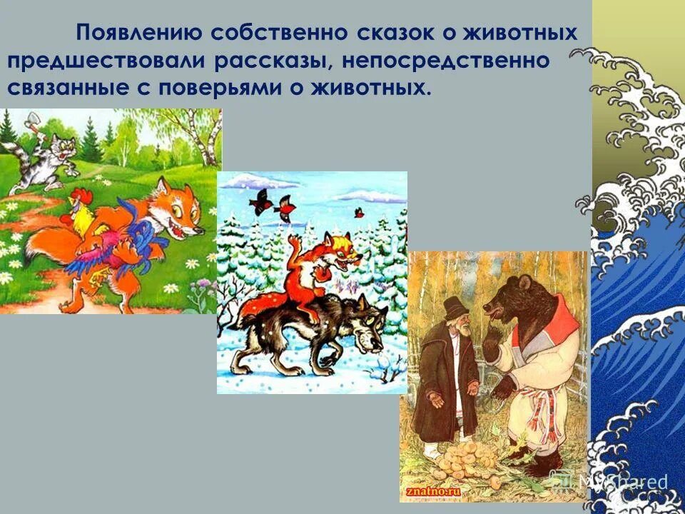 фольклорная сказка бытовая. аудиосказки с целью и задачами. презентация история сказки. жуковский «спящая царевна» (1831г. проект народные сказки.