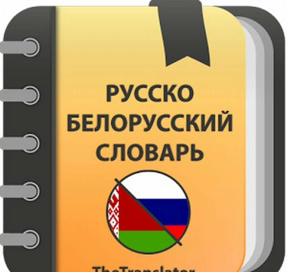 Белорусский переводчик. Туркменский язык словарь. Туркмено русский словарь. Русско-туркменский словарь. Словарь русского туркменский языка.