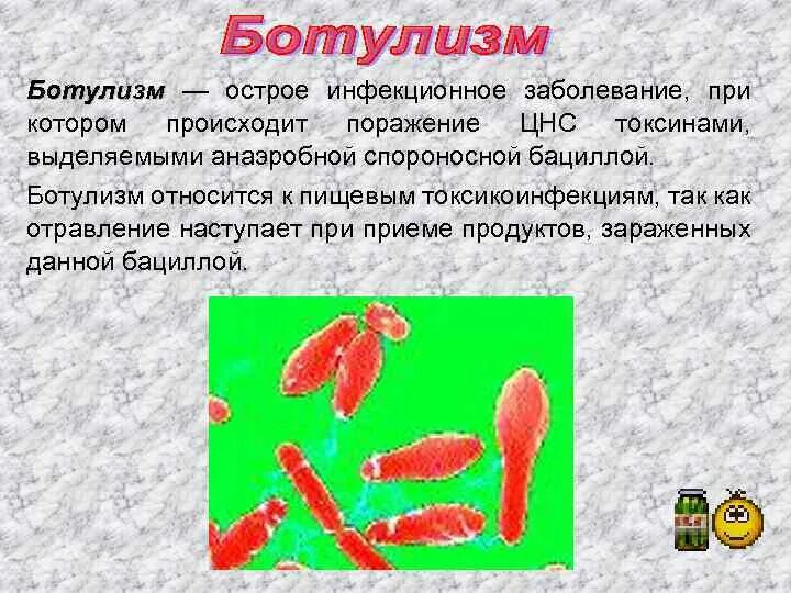 Бактерия ботулизма температура