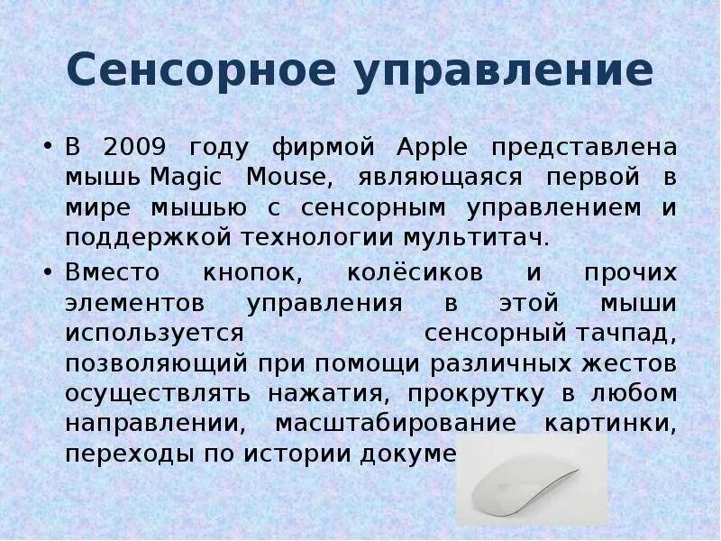 Создание мыши. Компьютерная мышь доклад. Рассказ о компьютерной мышке. Сообщение о мышке компьютерной. Сообщение о компьютерной мыши.