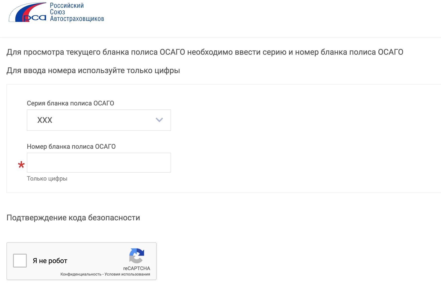 Проверить полис ОСАГО по базе РСА. Проверить полис ОСАГО на подлинность РСА по номеру полиса. Проверить полис ОСАГО по гос номеру автомобиля.