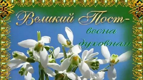 Почему великий пост весной