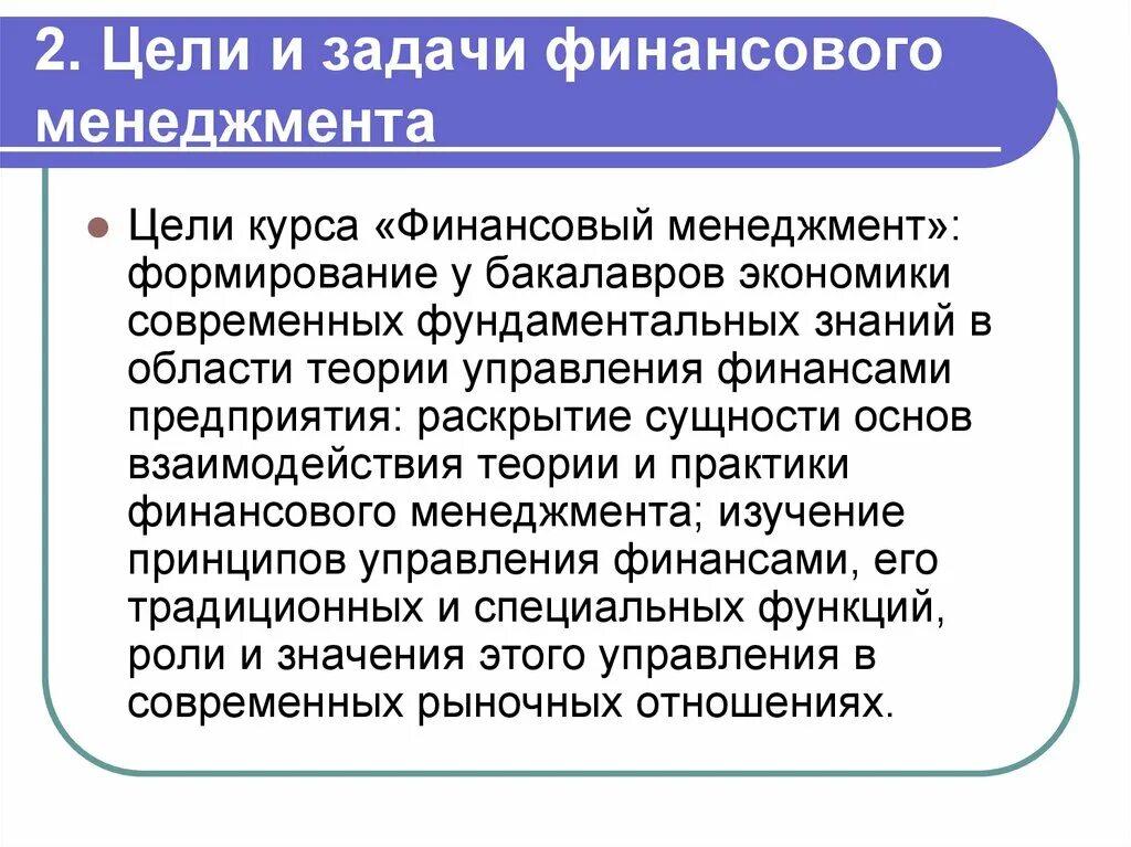 Теории финансов предприятий. Цели и задачи финансового менеджмента. Цели и задачи управления финансами. Цели фин менеджмента. Финансовый менеджмент функции цель и задачи.