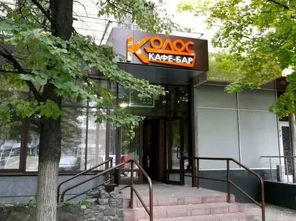 Кафе колос