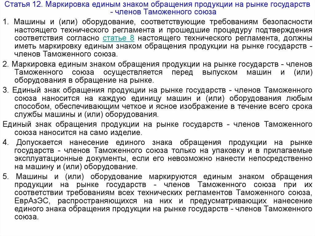 Какие требования к сиз устанавливаются техническим регламентом. Тр ТС 010 маркировочная табличка. Маркировка единым знаком обращения продукции на рынке. Тр ТС 010/2011 маркировка. Регламент тр ТС 010.