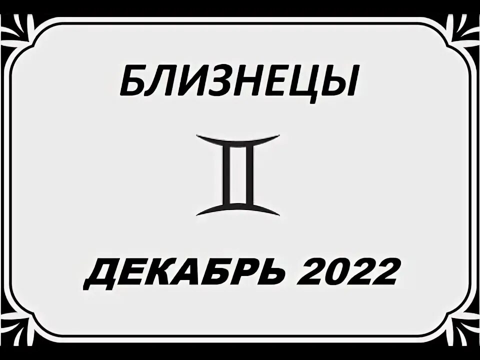 Гороскоп близнецы на 12 июня 2025. Гороскоп близнецы на 12 июня 2025