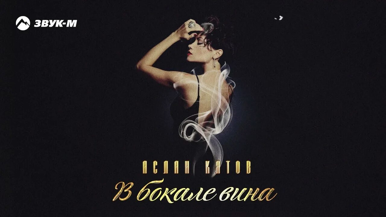 Кятов в бокале вина. Аслан Кятов - в бокале вина.mp3. Аслан Кятов - кайфует сердце. Аслан Кятов Сеньорита. Бокал вина песня Аслан Кятов.