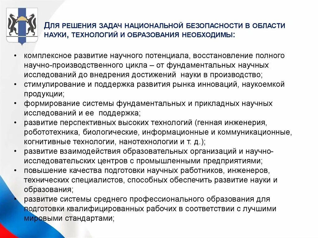 Задачи национального уровня. Задачи нац безопасности. Задачи по национальной безопасности. Национальная безопасность в сфере образования. Задачи системы национальной безопасности.