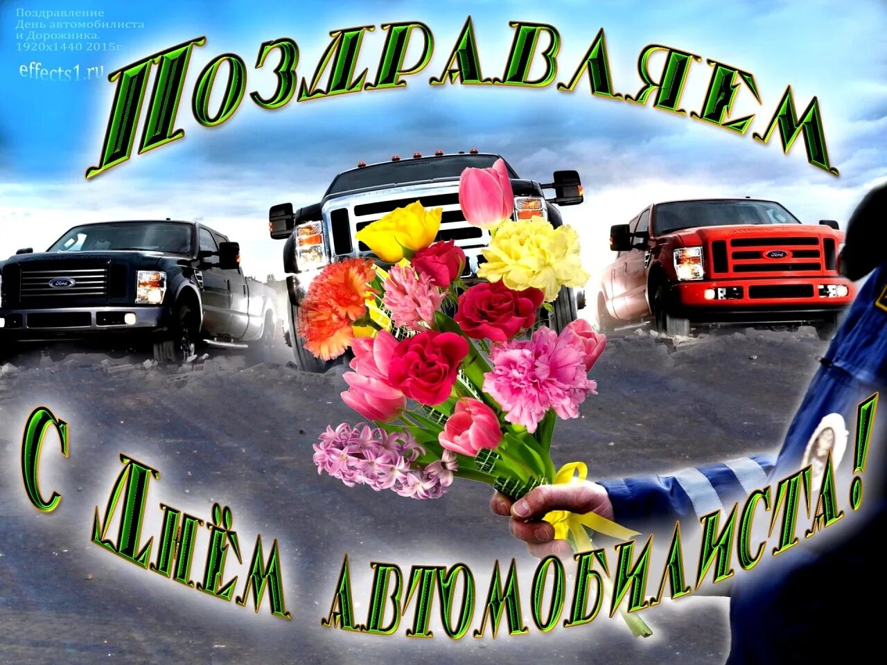 открытка шоферам. открытка шоферам. открытки с днем автомобилиста прикольные. поздравить с днем водителя картинки. с днём автомобилиста открытки.