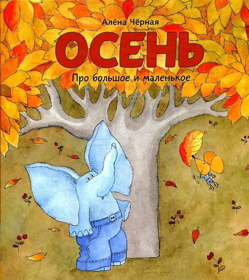 Книги об осени для детей. Детские книги про осень. Обложки детских книг про осень. Детские книги про осень. Стихи русских поэтов об осени книги.