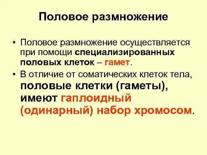 В половом размножении принимают участие. Половое размножение. Половое размножение осуществляется. Половое размножение осуществляется при помощи гамет. Размножение половые клетки.