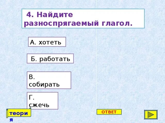 Выберите разноспрягаемый глагол выберите ответ. Разноспрягаемые глаголы. Предложения с разноспрягаемыми глаголами. Разноспрягаемые глаголы задания. 4 Разноспрягаемых глагола.