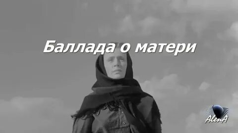 На горе мама песня