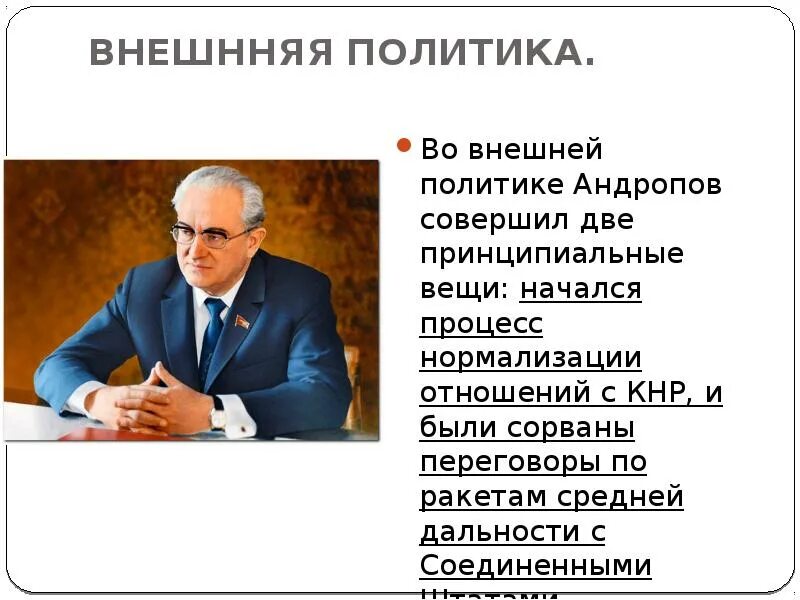 Ю.В.Андропов политика. Андропов внешняя политика. Андропов внутренняя политика. Основные направления курса андропова