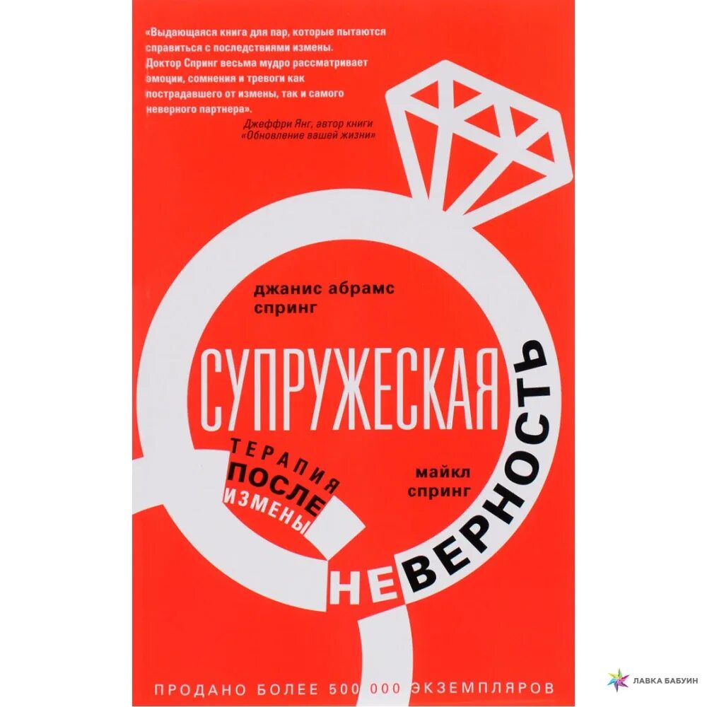 Книга измена его боль. Супружеская неверность книга. Книга про измены психология. Психологические книги про измену. Джанис Абрамс спринг после измены.