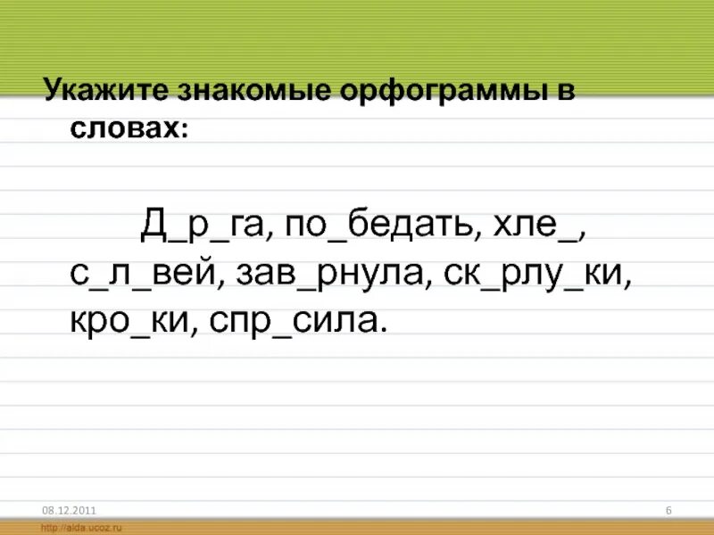 Щука орфограмма. Хищные орфограмма. Какая орфограмма в слове Хищные. Орфограммы в слове малина подчеркнуть. Орфограмма в слове малина.