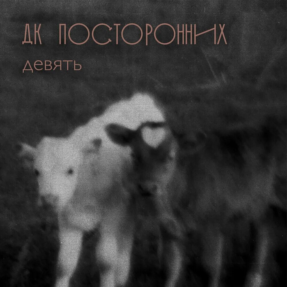 ДК посторонних. ДК посторонних группа. ДК посторонних лого. ДК-9. Альбом 9 песен