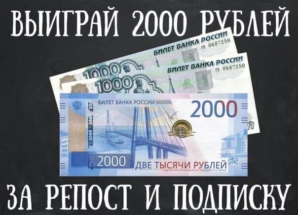 Конкурс 2000 рублей. 2000 Рублей за репост. Деньги за репост. 1000 Руб за репост.