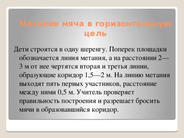 Метание мяча в горизонтальную цель. Метание малого мяча в горизонтальную цель. Броски мяча в горизонтальную цель.