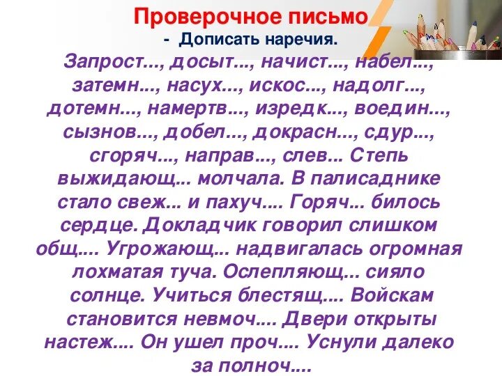 Досыт искос. Правописание наречий запросто досыта. допишите наречия запросто досыта. вопрос к наречию запроста. раскройте скобки допишите гласные на конце наречий запросто издалека.