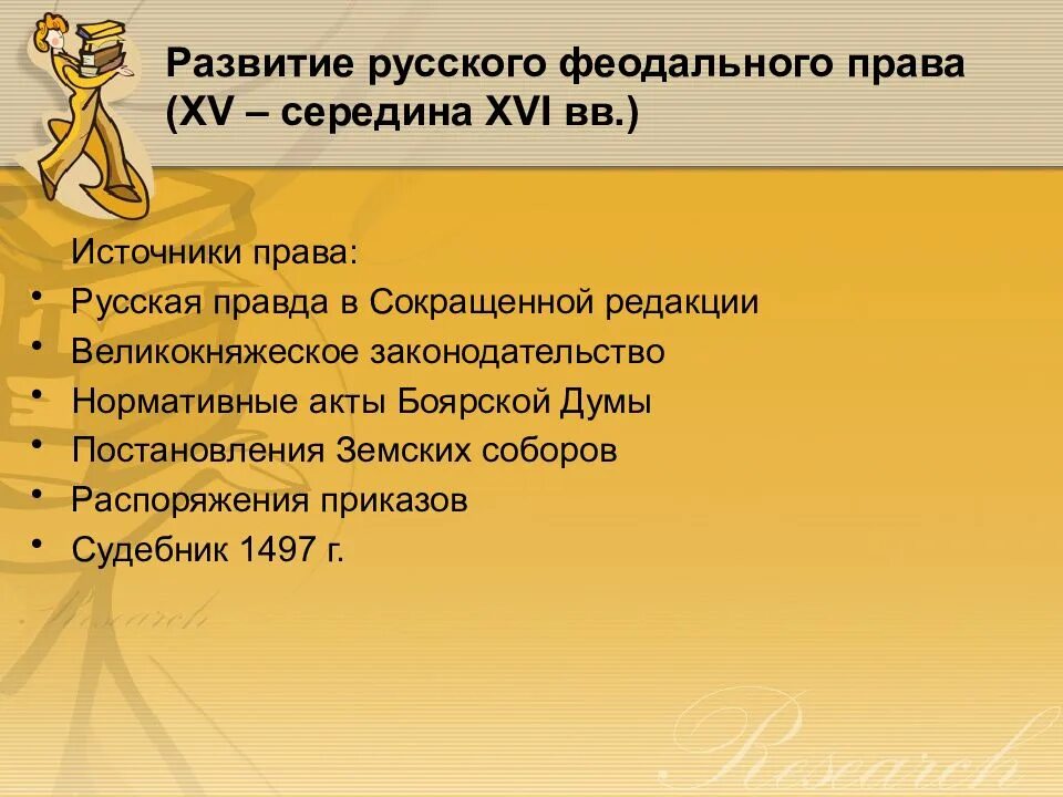 История российского законодательства. Развитие права в xiv –xvi вв. Формирование русского права. Современное российское право. Развитие законодательства о гражданстве в россии.
