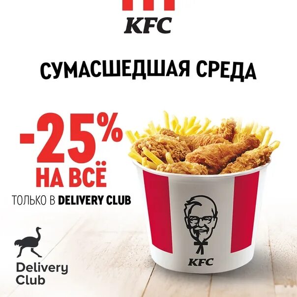 Kfc на первый заказ самовывоз. Delivery Club KFC промокод. Промокоды KFC Деливери.