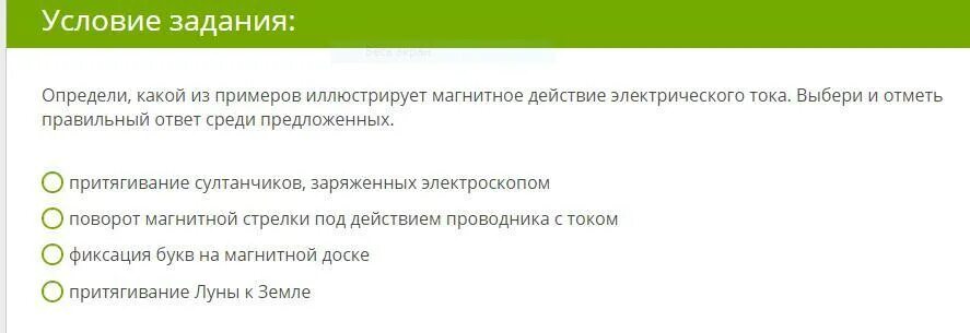 Выбери правильный ответ. Выберите строку в которой. Примеров иллюстрирует магнитное действие электрического тока. Определи какой из примеров иллюстрирует.