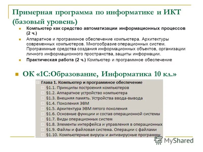 Базовые программы по информатике. Программы базового уровня. Основная программа Информатика. Программа по информатике стаж.