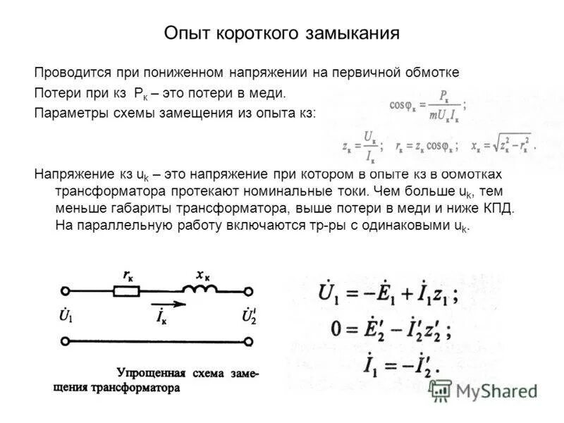 Измерение сопротивления короткого замыкания. Как определяется напряжение короткого замыкания трансформатора. Опыт короткого замыкания силового трансформатора. 3. Опыт короткого замыкания трансформатора схема замещения. Напряжение короткого замыкания трансформатора.