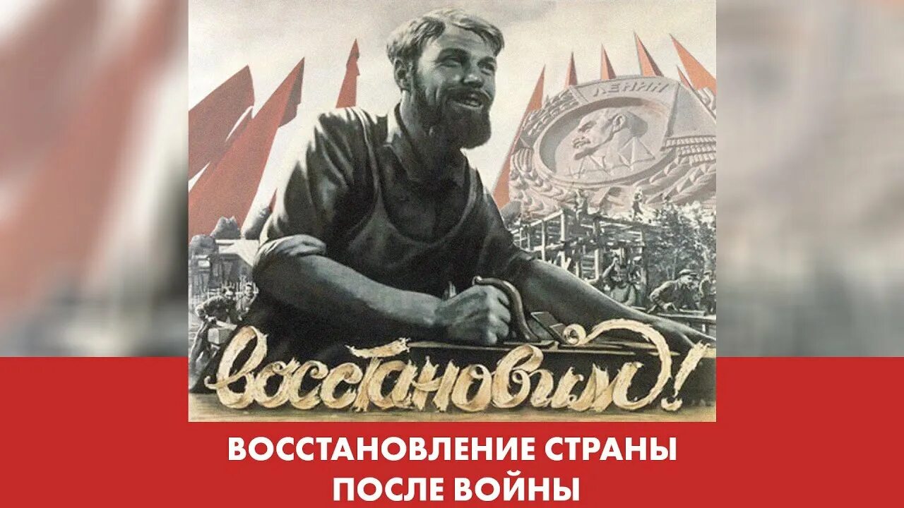 Восстановись рф. Восстановим СССР. Восстановление СССР после войны. Плакат восстановим страну после войны. Послевоенное время в СССР.