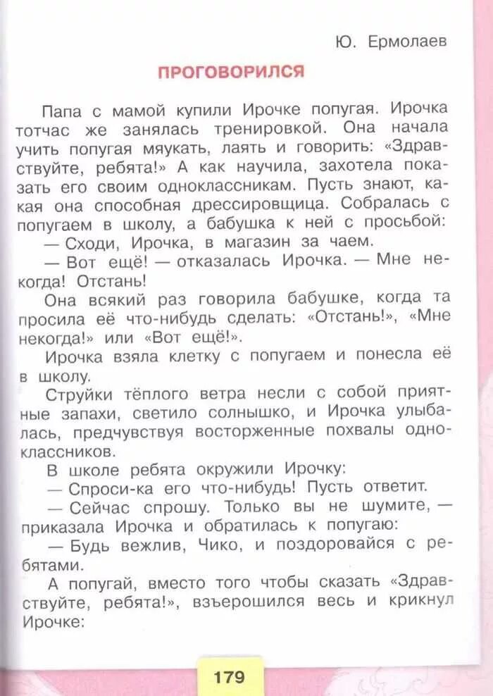 Рассказ проговорился. Литература 3 класс. Рассказ Ермолаева проговорился. Литературное чтение, 3 класс.