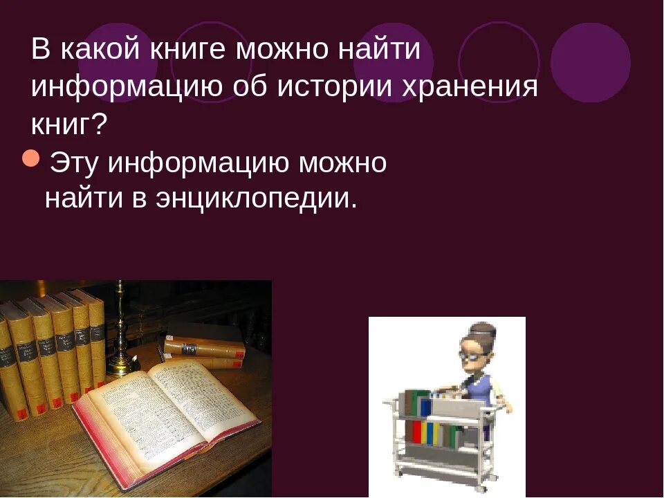 Сможешь найти информацию. Книга об истории хранения книг. история хранения книг. информация об истории хранения книг. в какой книге можно найти информацию об истории хранения книг.