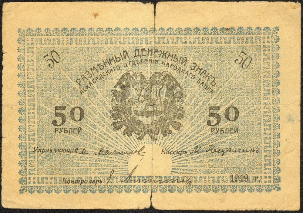 банкнота 50 рублей 1919 года. деньги колчака 1919. купюра 50 рублей. 50 рублей 1919 всюр фальшивые. 50 рублей 1919.