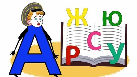 Произведение про азбуку
