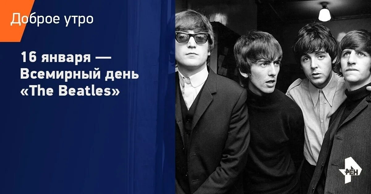 16 января международный день the beatles. Глобальный день the beatles. Всемирный день битлз 16го января. Всемирный день битлз 16 января. Всемирный день битлз 16 января.