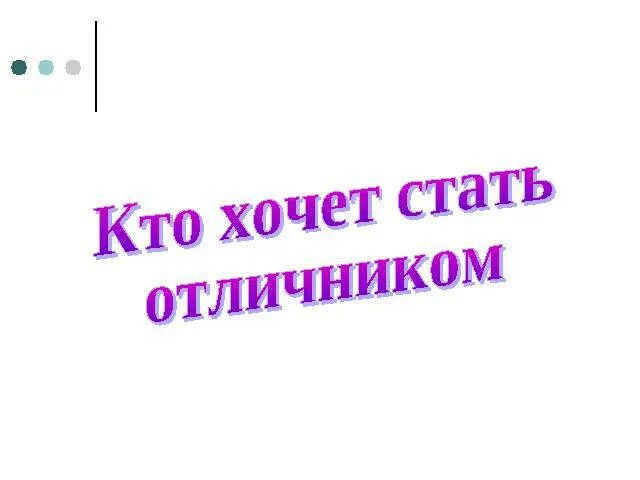 Как стать отличником в 8. Как стать отличником. я хочу стань отличницей но как ответ.