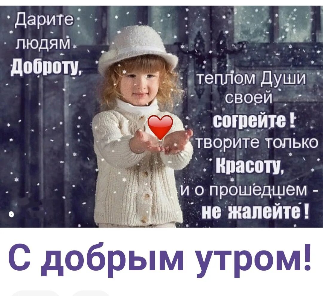 Дарить добро просто. Тепло души. душевного тепла стихи. дарите тепло людям. доброты и тепла.