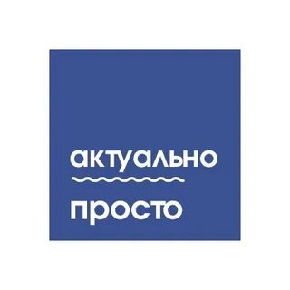 Актуально и просто