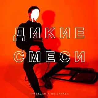 Nebezao песни