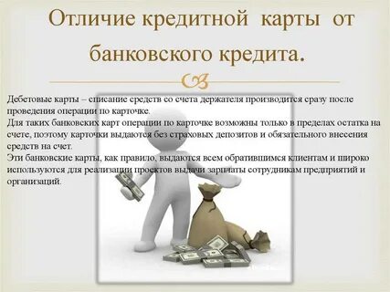 Чем отличается кредитная карта