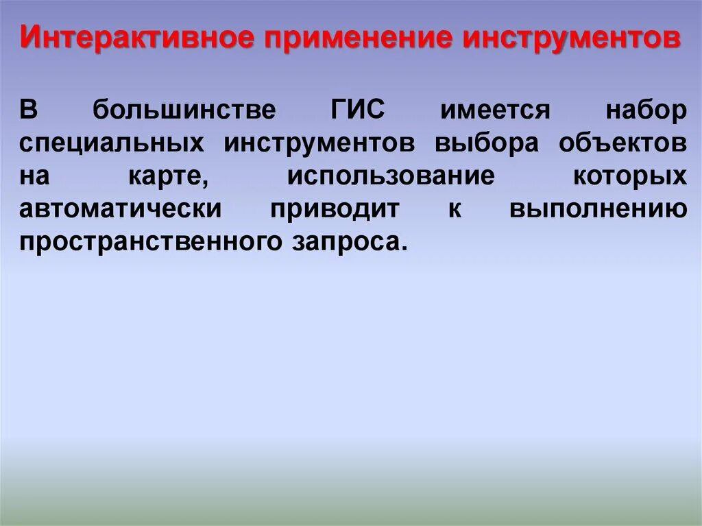 Пространственные инструменты. Пространственные инструменты
