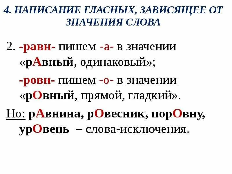 Написание слова зависит от значения. Чередование гласных в корнях равн ровн. Чередование гласных в корне равн ровн правило. Чередование гласных в корне слова равн ровн. Правописание гла ных в корнях равн ровн.